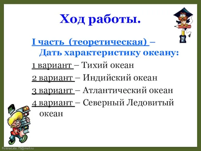 Ход работы. I часть (теоретическая) – Дать характеристику океану: 1 вариант –