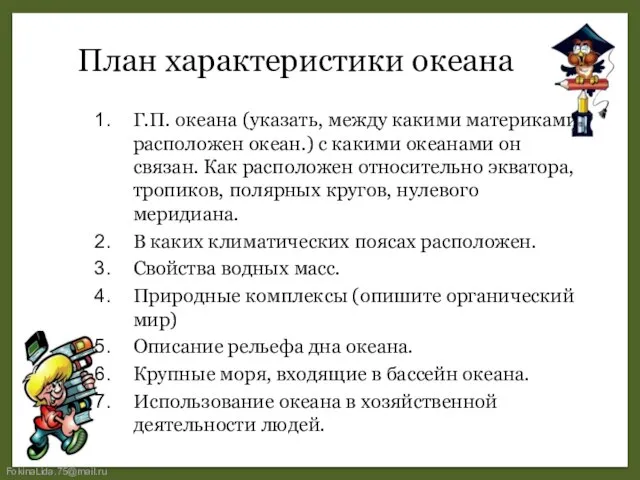 План характеристики океана Г.П. океана (указать, между какими материками расположен океан.) с