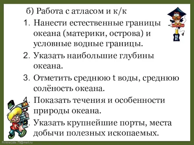 б) Работа с атласом и к/к Нанести естественные границы океана (материки, острова)