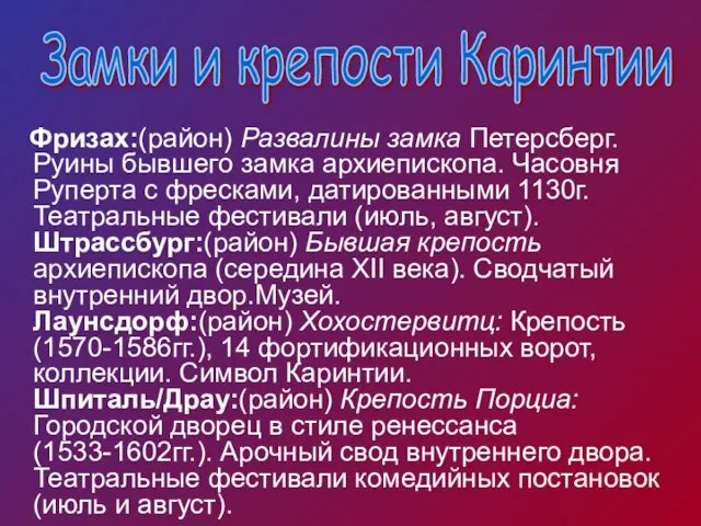 Фризах:(район) Развалины замка Петерсберг. Руины бывшего замка архиепископа. Часовня Руперта с фресками,