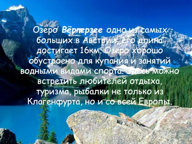 Озеро Вёртерзее одно из самых больших в Австрии, его длина достигает 16км.