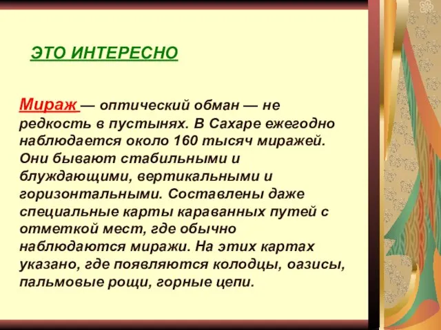 ЭТО ИНТЕРЕСНО Мираж — оптический обман — не редкость в пустынях. В