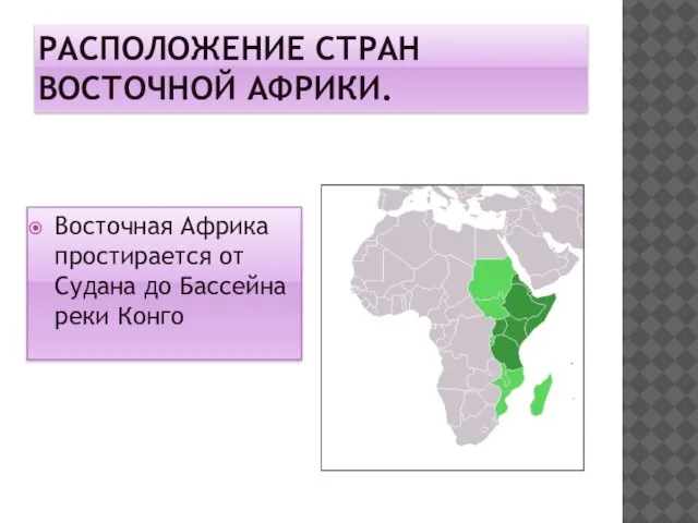 РАСПОЛОЖЕНИЕ СТРАН ВОСТОЧНОЙ АФРИКИ. Восточная Африка простирается от Судана до Бассейна реки Конго