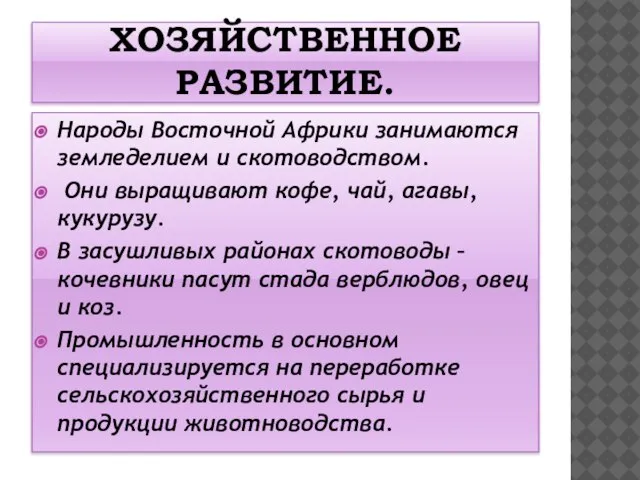 ХОЗЯЙСТВЕННОЕ РАЗВИТИЕ. Народы Восточной Африки занимаются земледелием и скотоводством. Они выращивают кофе,