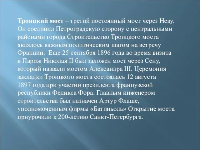 Троицкий мост – третий постоянный мост через Неву. Он соединил Петроградскую сторону