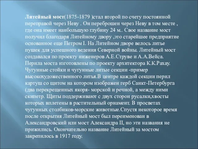 Литейный мост(1875-1879 )стал второй по счету постоянной переправой через Неву . Он