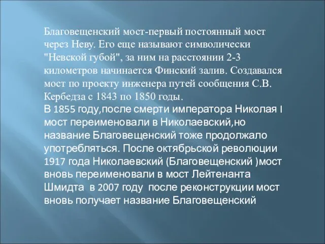 Благовещенский мост-первый постоянный мост через Неву. Его еще называют символически "Невской губой",