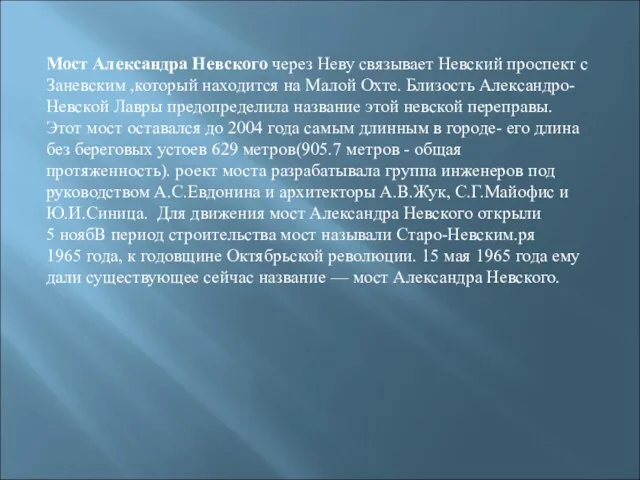 Мост Александра Невского через Неву связывает Невский проспект с Заневским ,который находится