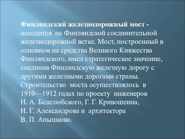 Финляндский железнодорожный мост - находится на Финляндской соединительной железнодорожной ветке. Мост, построенный