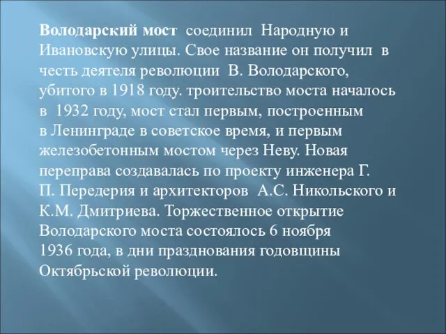 Володарский мост соединил Народную и Ивановскую улицы. Свое название он получил в