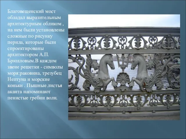 Благовещенский мост обладал выразительным архитектурным обликом , на нем были установлены сложные