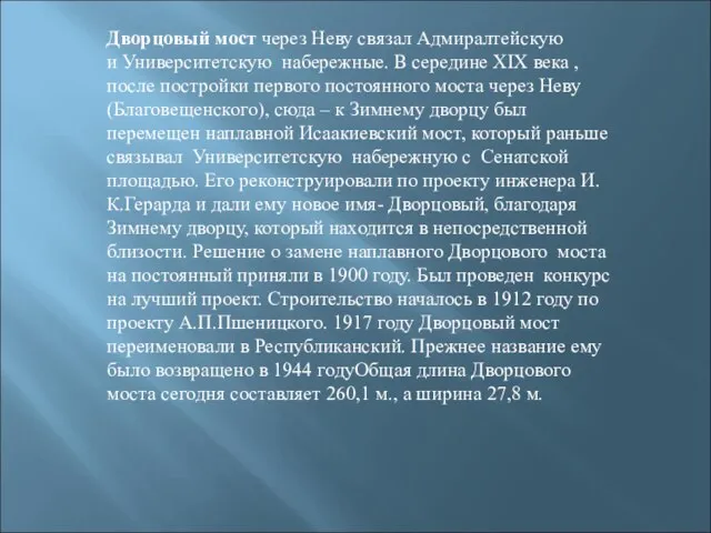 Дворцовый мост через Неву связал Адмиралтейскую и Университетскую набережные. В середине XIX