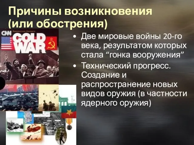 Причины возникновения (или обострения) Две мировые войны 20-го века, результатом которых стала