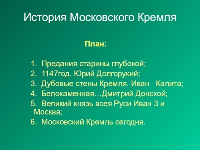 История Московского Кремля План: 1. Предания старины глубокой; 2. 1147год. Юрий Долгорукий;