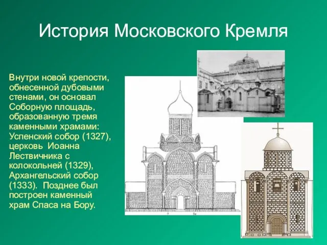 История Московского Кремля Внутри новой крепости, обнесенной дубовыми стенами, он основал Соборную