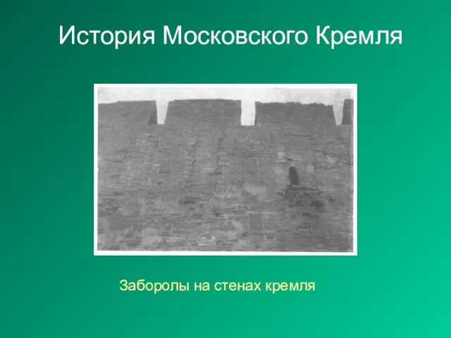 История Московского Кремля Заборолы на стенах кремля