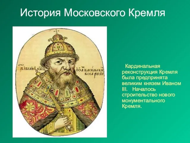 История Московского Кремля Кардинальная реконструкция Кремля была предпринята великим князем Иваном III.
