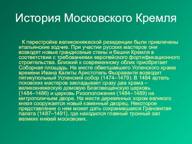 История Московского Кремля К перестройке великокняжеской резиденции были привлечены итальянские зодчие. При