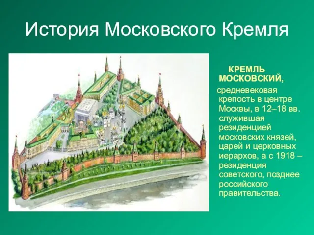 История Московского Кремля КРЕМЛЬ МОСКОВСКИЙ, средневековая крепость в центре Москвы, в 12–18