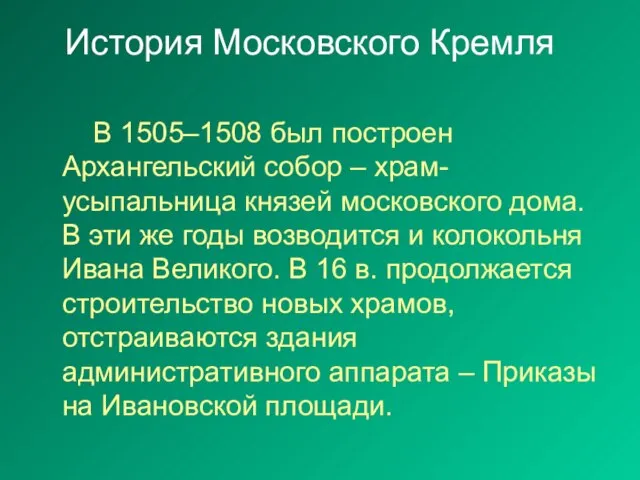 История Московского Кремля В 1505–1508 был построен Архангельский собор – храм-усыпальница князей