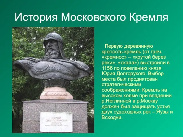 История Московского Кремля Первую деревянную крепость-кремль (от греч. «кремнос» – «крутой берез