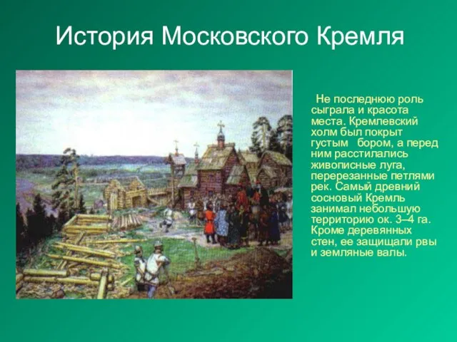 История Московского Кремля Не последнюю роль сыграла и красота места. Кремлевский холм