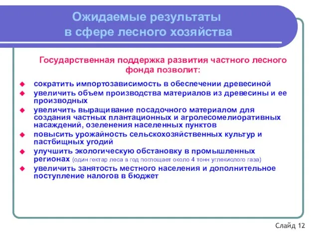 Ожидаемые результаты в сфере лесного хозяйства Государственная поддержка развития частного лесного фонда