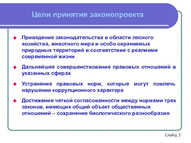 Цели принятия законопроекта Приведение законодательства в области лесного хозяйства, животного мира и