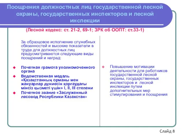 Поощрения должностных лиц государственной лесной охраны, государственных инспекторов и лесной инспекции (Лесной