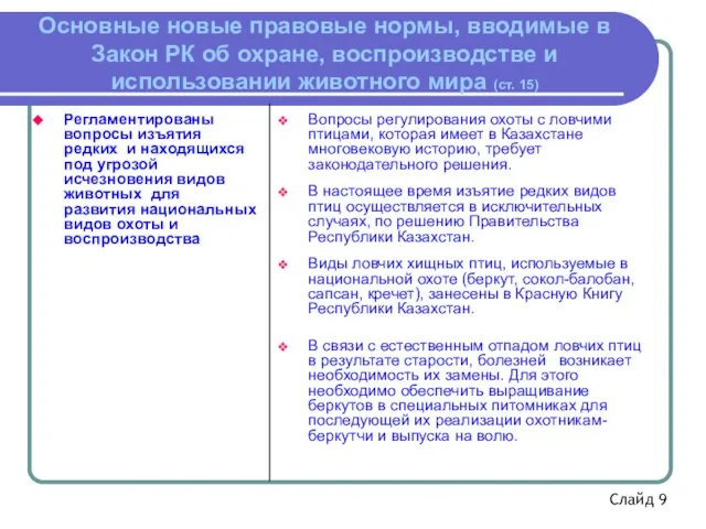 Основные новые правовые нормы, вводимые в Закон РК об охране, воспроизводстве и