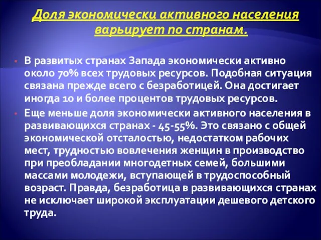 Доля экономически активного населения варьирует по странам. В развитых странах Запада экономически