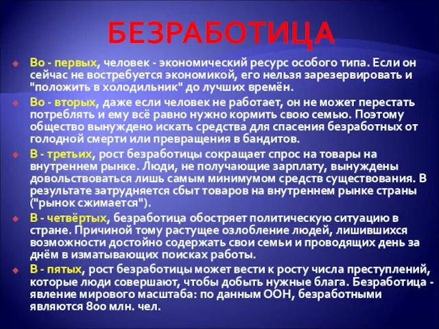 БЕЗРАБОТИЦА Во - первых, человек - экономический ресурс особого типа. Если он