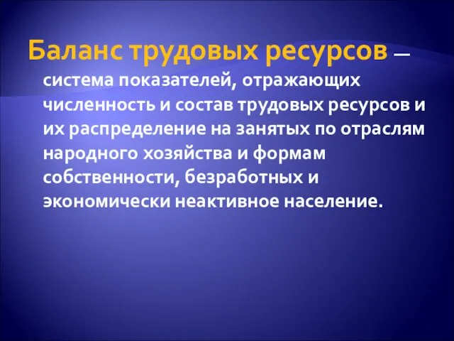 Баланс трудовых ресурсов — система показателей, отражающих численность и состав трудовых ресурсов