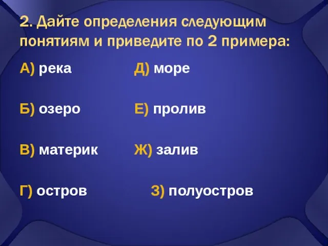 2. Дайте определения следующим понятиям и приведите по 2 примера: А) река