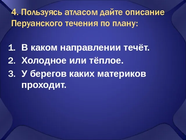 4. Пользуясь атласом дайте описание Перуанского течения по плану: В каком направлении