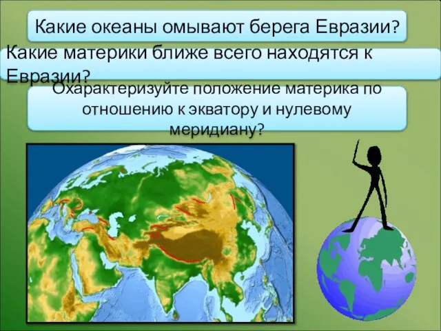 Какие океаны омывают берега Евразии? Какие материки ближе всего находятся к Евразии?
