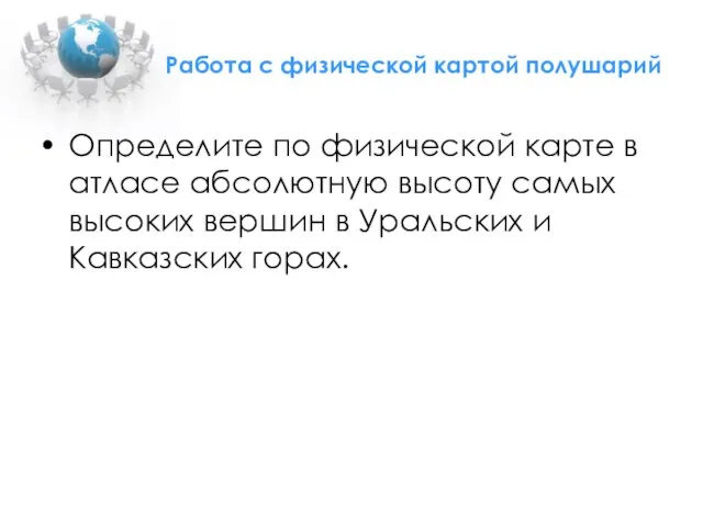 Работа с физической картой полушарий Определите по физической карте в атласе абсолютную