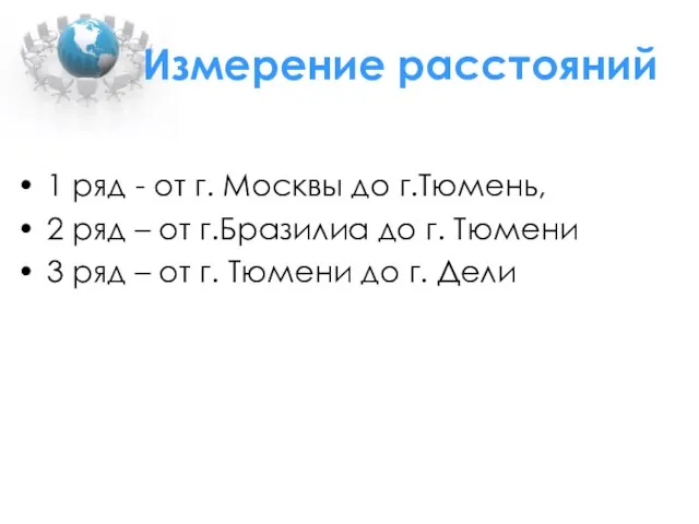 Измерение расстояний 1 ряд - от г. Москвы до г.Тюмень, 2 ряд