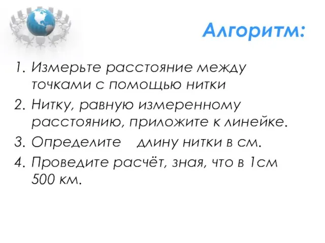 Алгоритм: Измерьте расстояние между точками с помощью нитки Нитку, равную измеренному расстоянию,