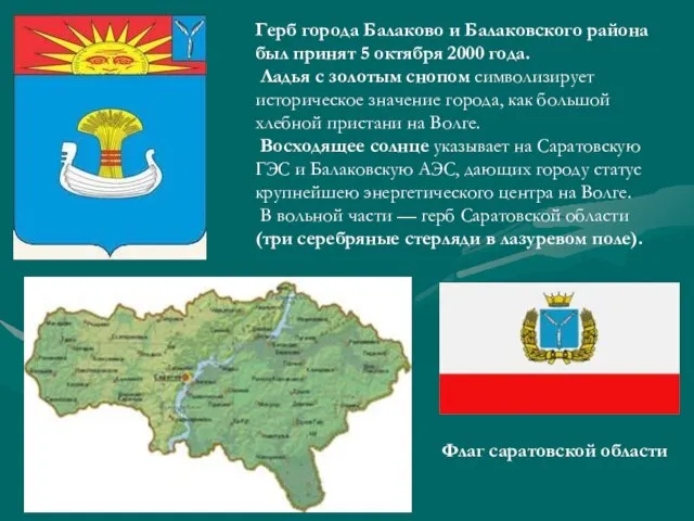 Герб города Балаково и Балаковского района был принят 5 октября 2000 года.