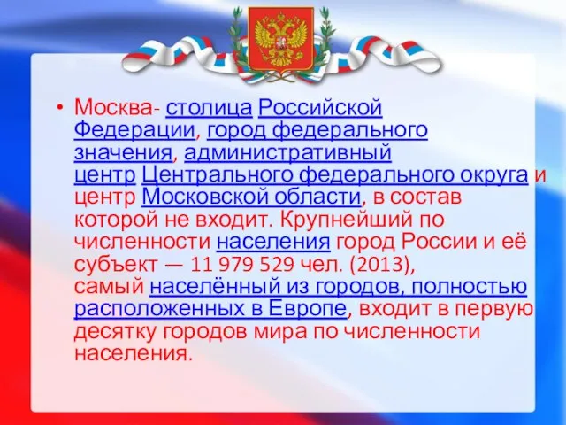 Москва- столица Российской Федерации, город федерального значения, административный центр Центрального федерального округа