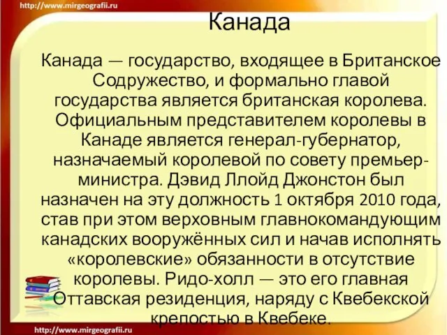 Канада Канада — государство, входящее в Британское Содружество, и формально главой государства