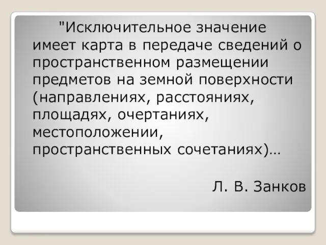 "Исключительное значение имеет карта в передаче сведений о пространственном размещении предметов на