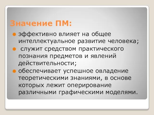 Значение ПМ: эффективно влияет на общее интеллектуальное развитие человека; служит средством практического