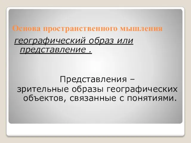 Основа пространственного мышления географический образ или представление . Представления – зрительные образы