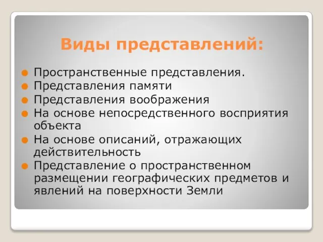 Виды представлений: Пространственные представления. Представления памяти Представления воображения На основе непосредственного восприятия