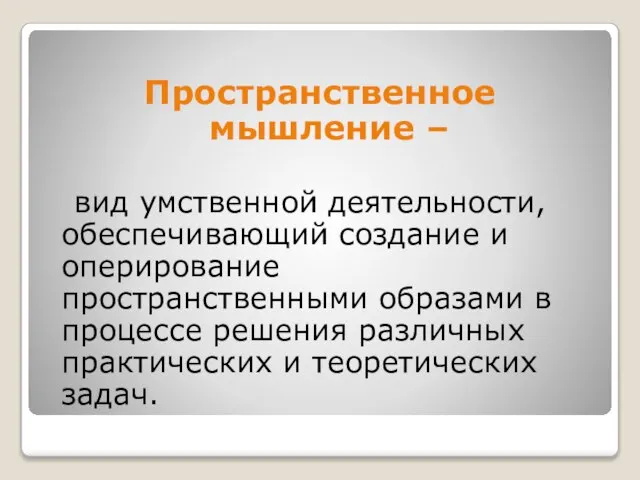 Пространственное мышление – вид умственной деятельности, обеспечивающий создание и оперирование пространственными образами