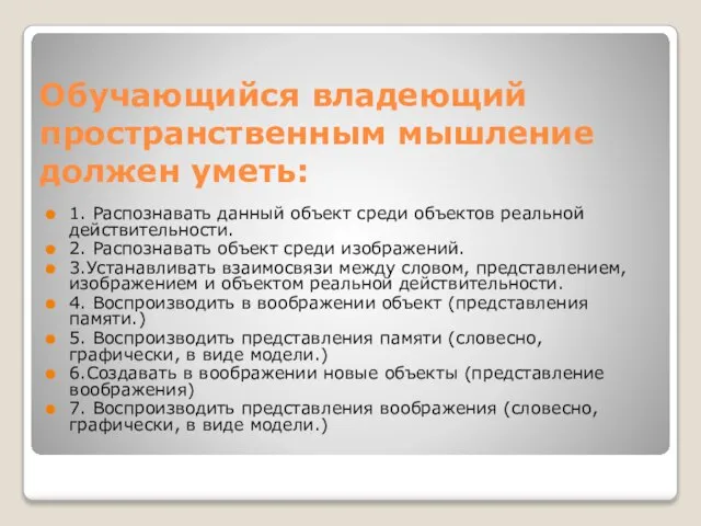 Обучающийся владеющий пространственным мышление должен уметь: 1. Распознавать данный объект среди объектов