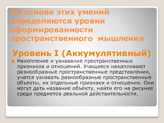 На основе этих умений определяются уровни сформированности пространственного мышления Уровень I (Аккумулятивный)