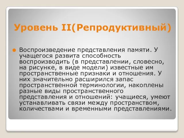 Уровень II(Репродуктивный) Воспроизведение представления памяти. У учащегося развита способность воспроизводить (в представлении,